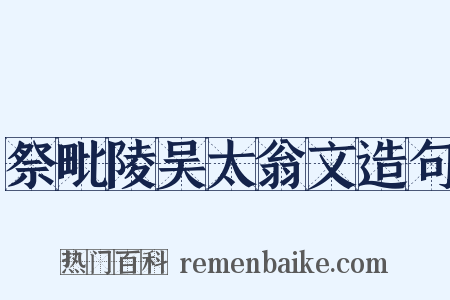 祭毗陵吴太翁文造句是什么意思的图片